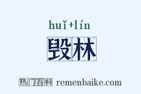 毁林是什么意思的图片